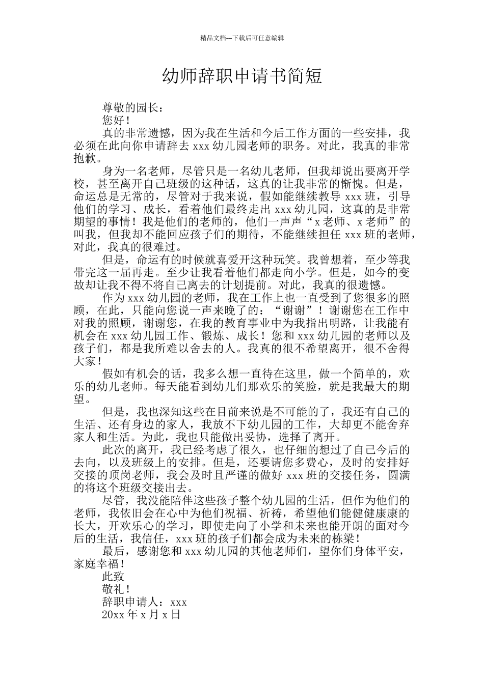 幼师辞职申请书简短_第1页