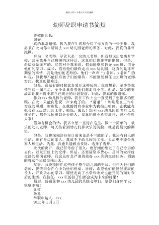 幼师辞职申请书简短