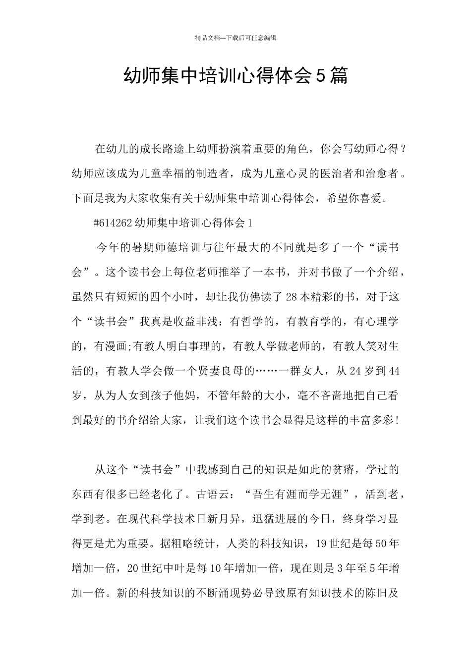 幼师集中培训心得体会5篇_第1页