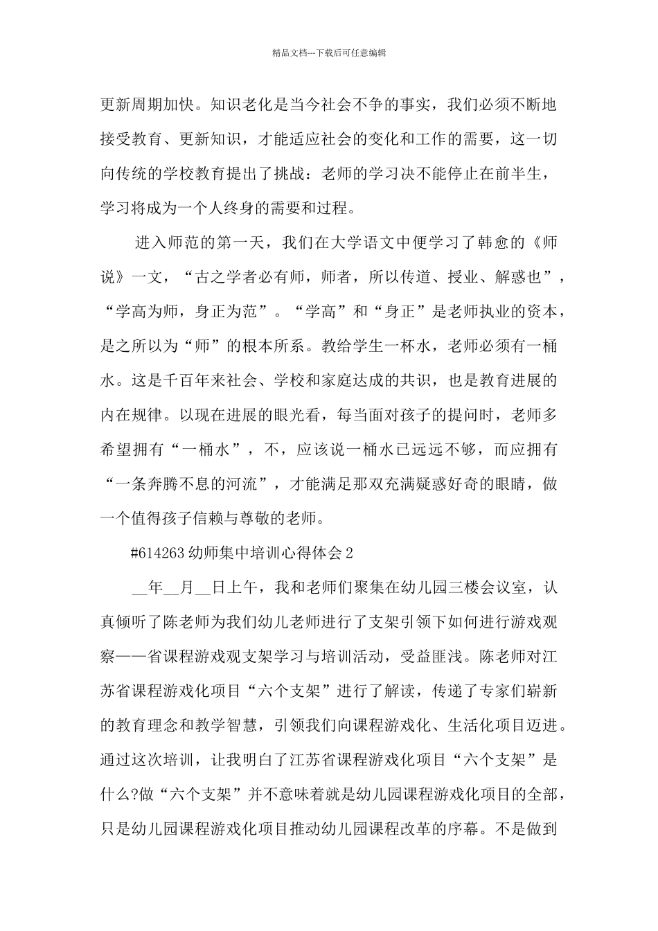 幼师集中培训心得体会5篇_第2页