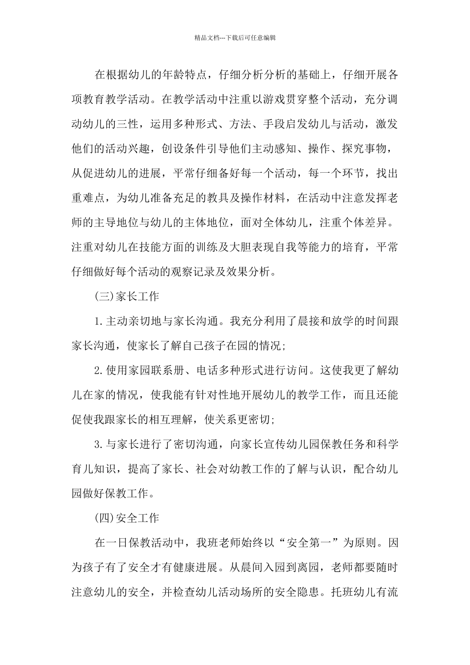 幼师配班个人总结_第2页