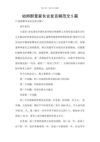 幼师群里家长会发言稿范文5篇