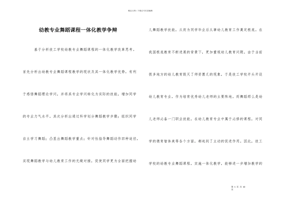 幼教专业舞蹈课程一体化教学研究_第1页