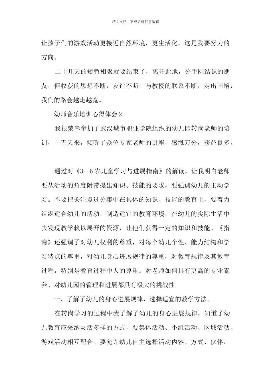 幼师音乐培训心得体会_第3页