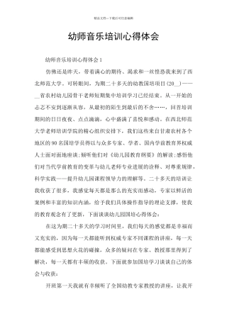 幼师音乐培训心得体会