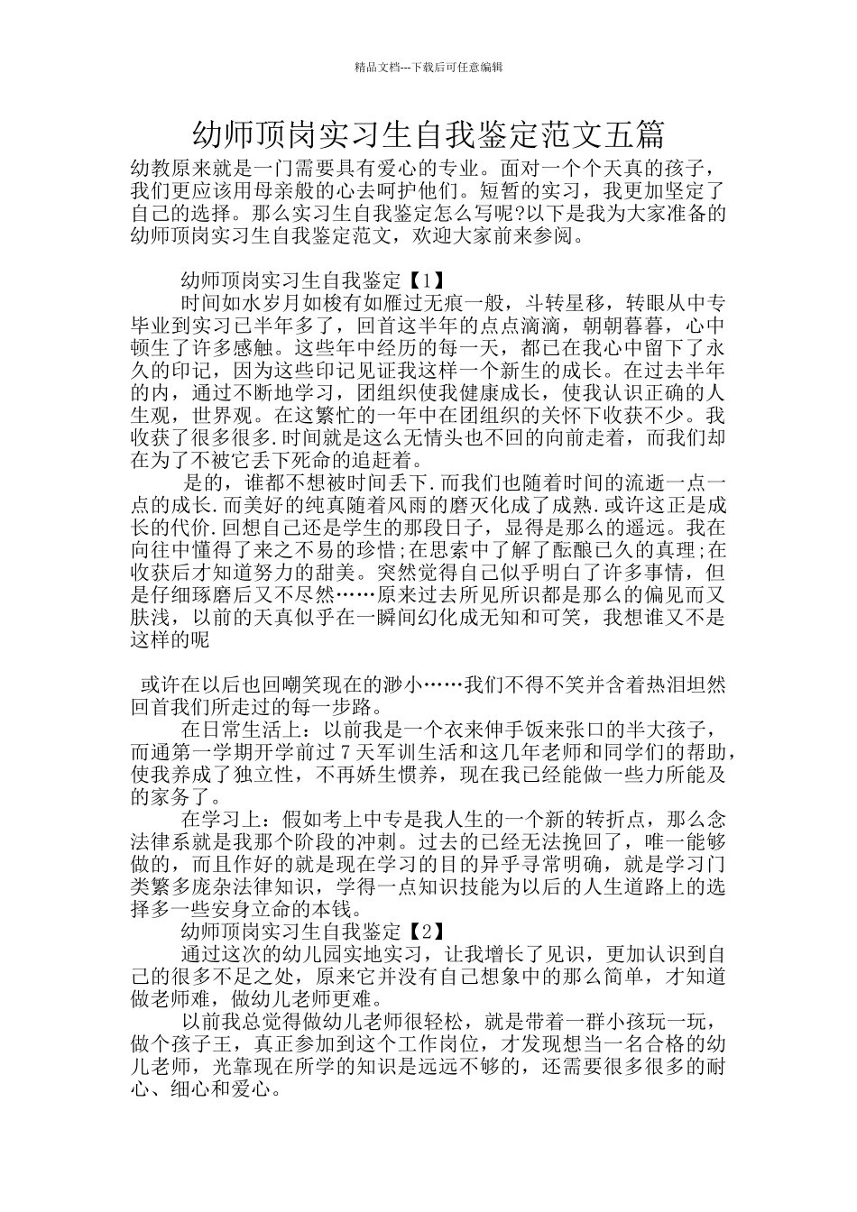 幼师顶岗实习生自我鉴定范文五篇_第1页