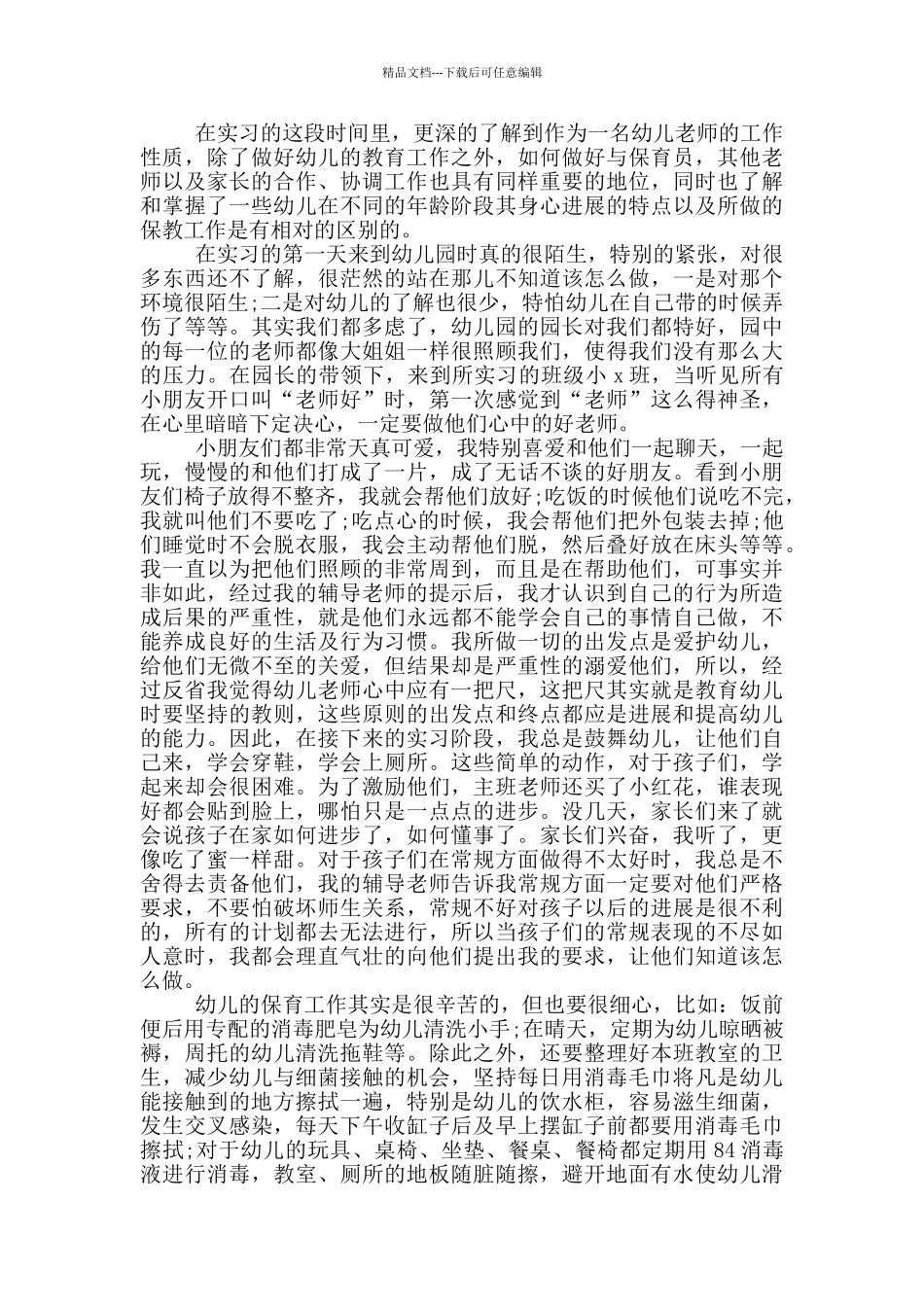 幼师顶岗实习生自我鉴定范文五篇_第2页