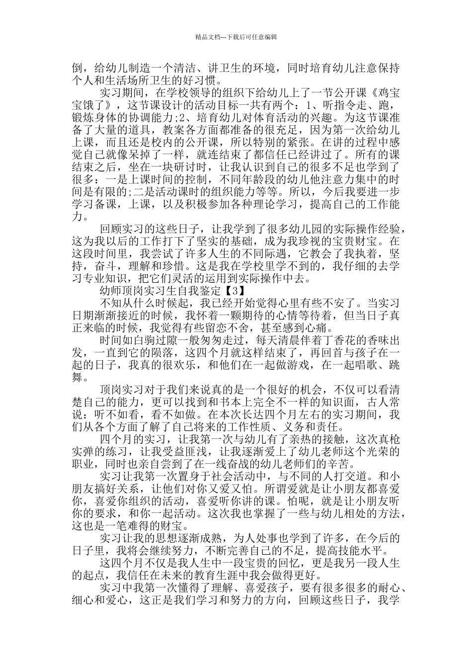幼师顶岗实习生自我鉴定范文五篇_第3页