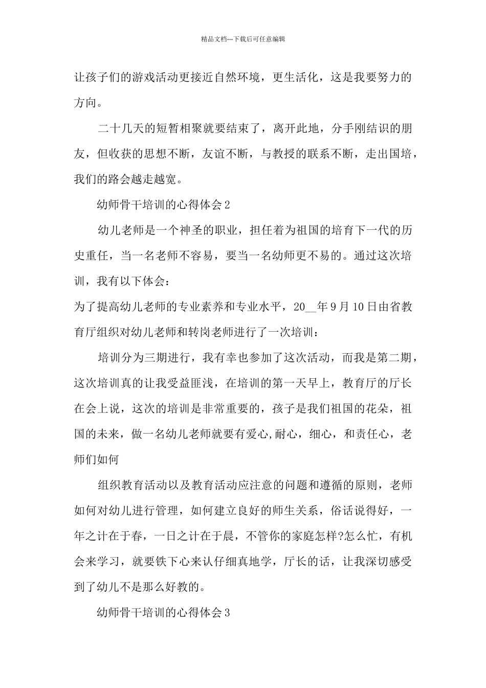 幼师骨干培训的心得体会_第3页