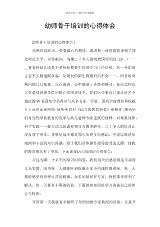 幼师骨干培训的心得体会