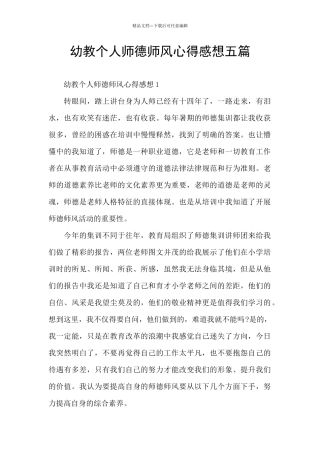 幼教个人师德师风心得感想五篇