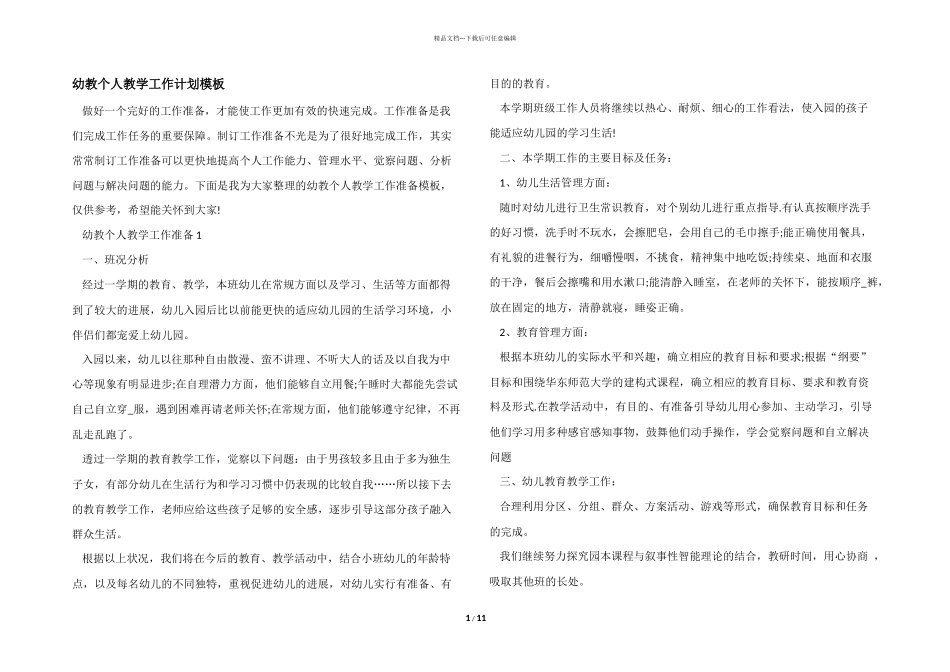 幼教个人教学工作计划模板_第1页