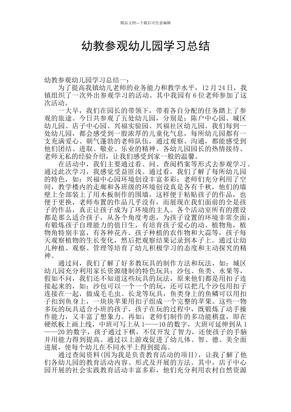 幼教参观幼儿园学习总结_第1页