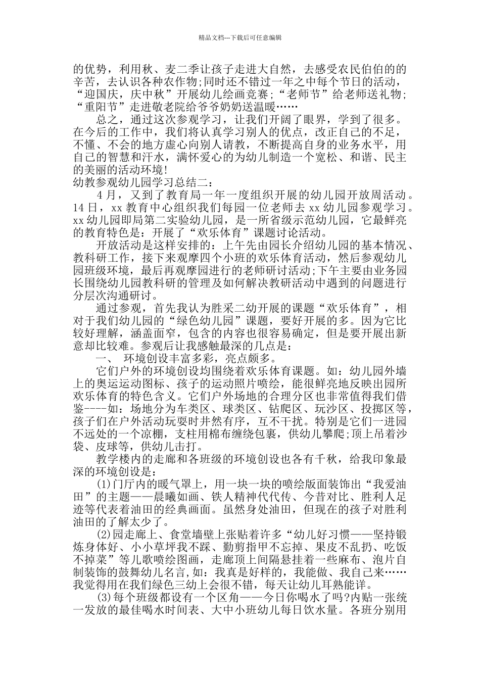 幼教参观幼儿园学习总结_第2页