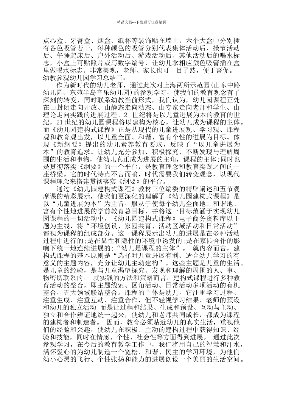 幼教参观幼儿园学习总结_第3页