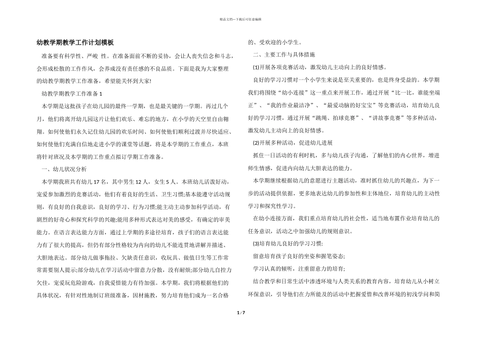 幼教学期教学工作计划模板_第1页