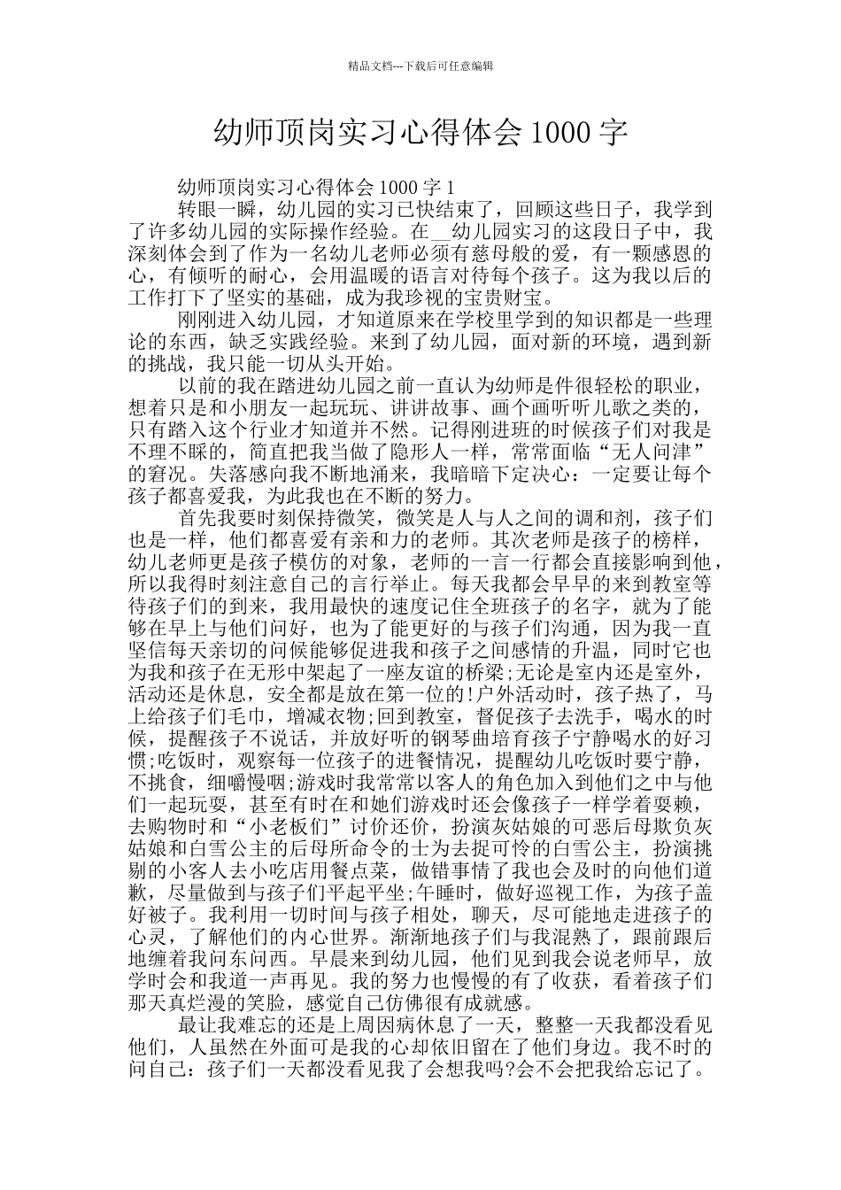 幼师顶岗实习心得体会1000字_第1页