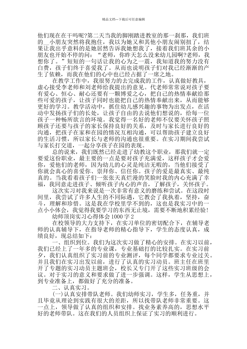 幼师顶岗实习心得体会1000字_第2页