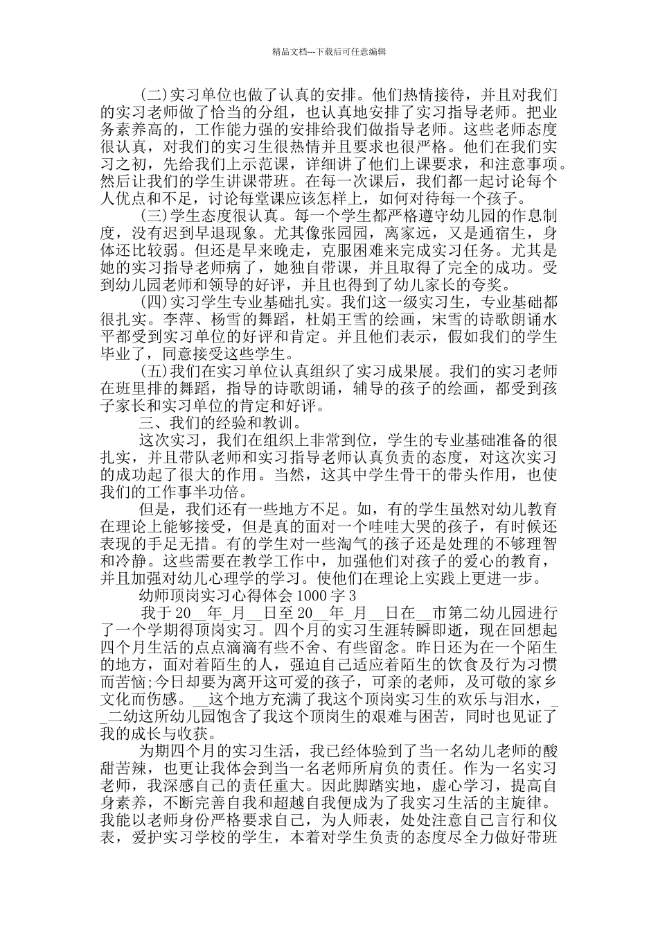 幼师顶岗实习心得体会1000字_第3页