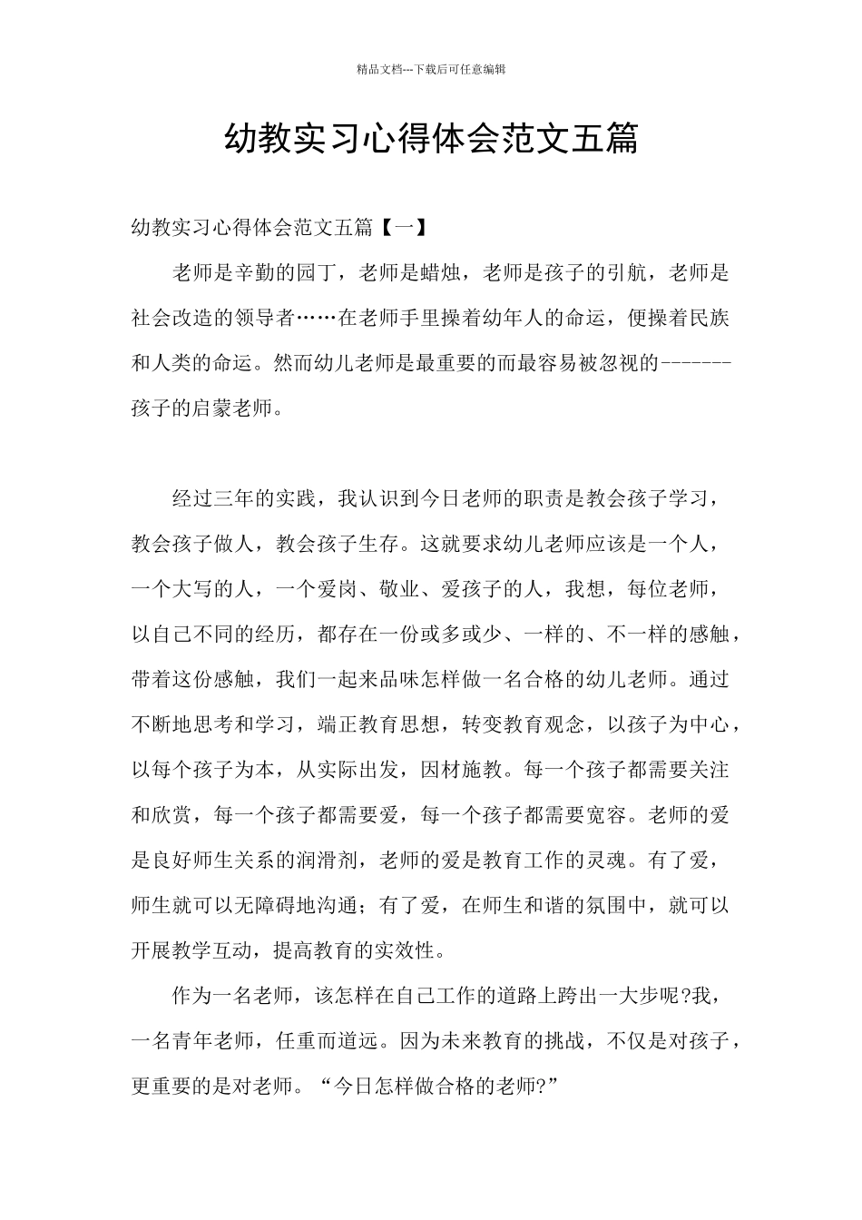 幼教实习心得体会范文五篇_第1页