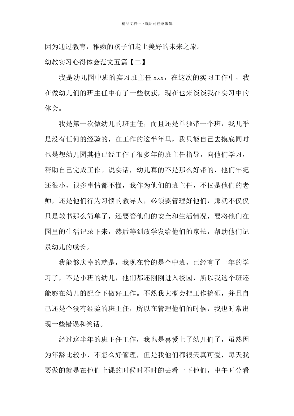 幼教实习心得体会范文五篇_第3页