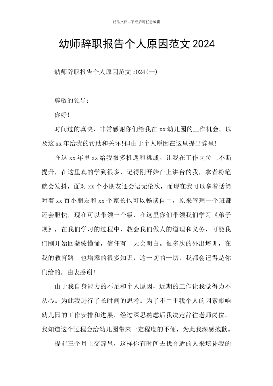 幼师辞职报告个人原因范文2024_第1页