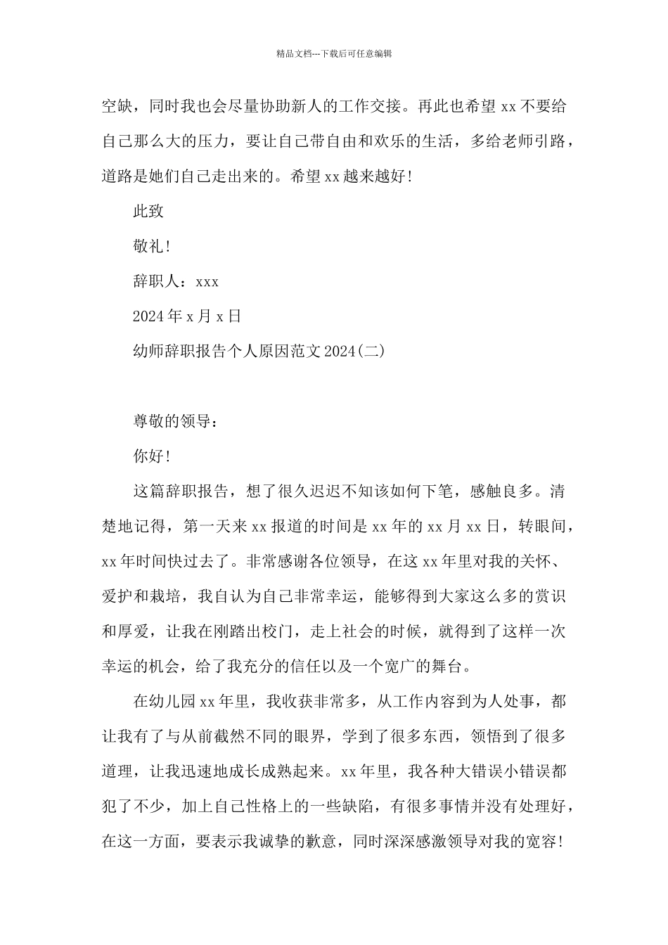 幼师辞职报告个人原因范文2024_第2页