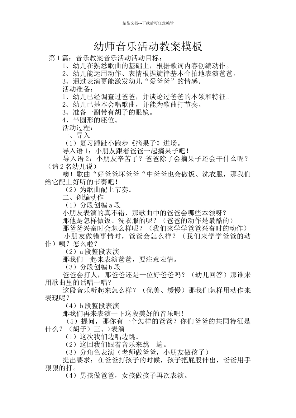 幼师音乐活动教案模板_第1页
