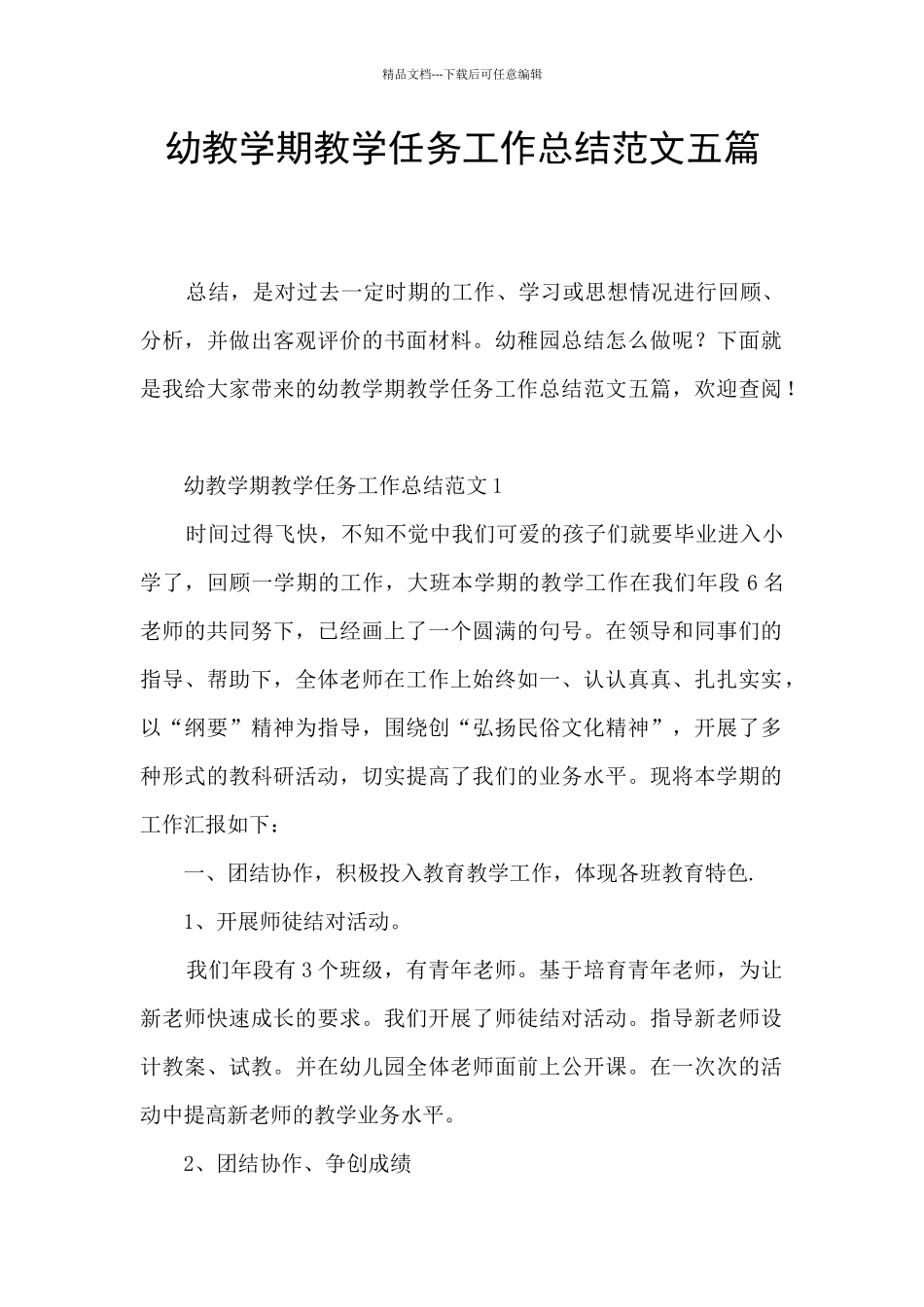 幼教学期教学任务工作总结范文五篇_第1页