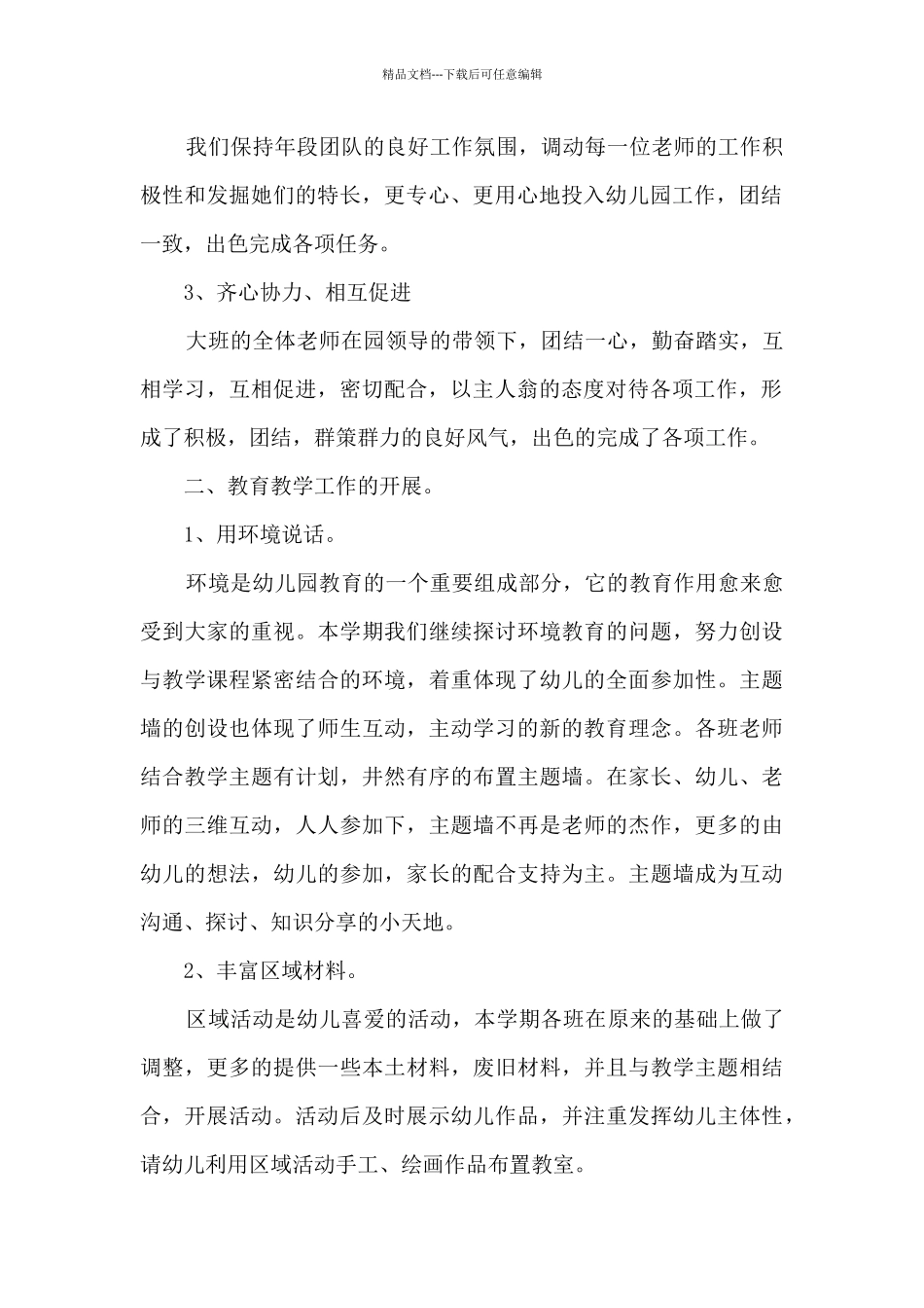 幼教学期教学任务工作总结范文五篇_第2页
