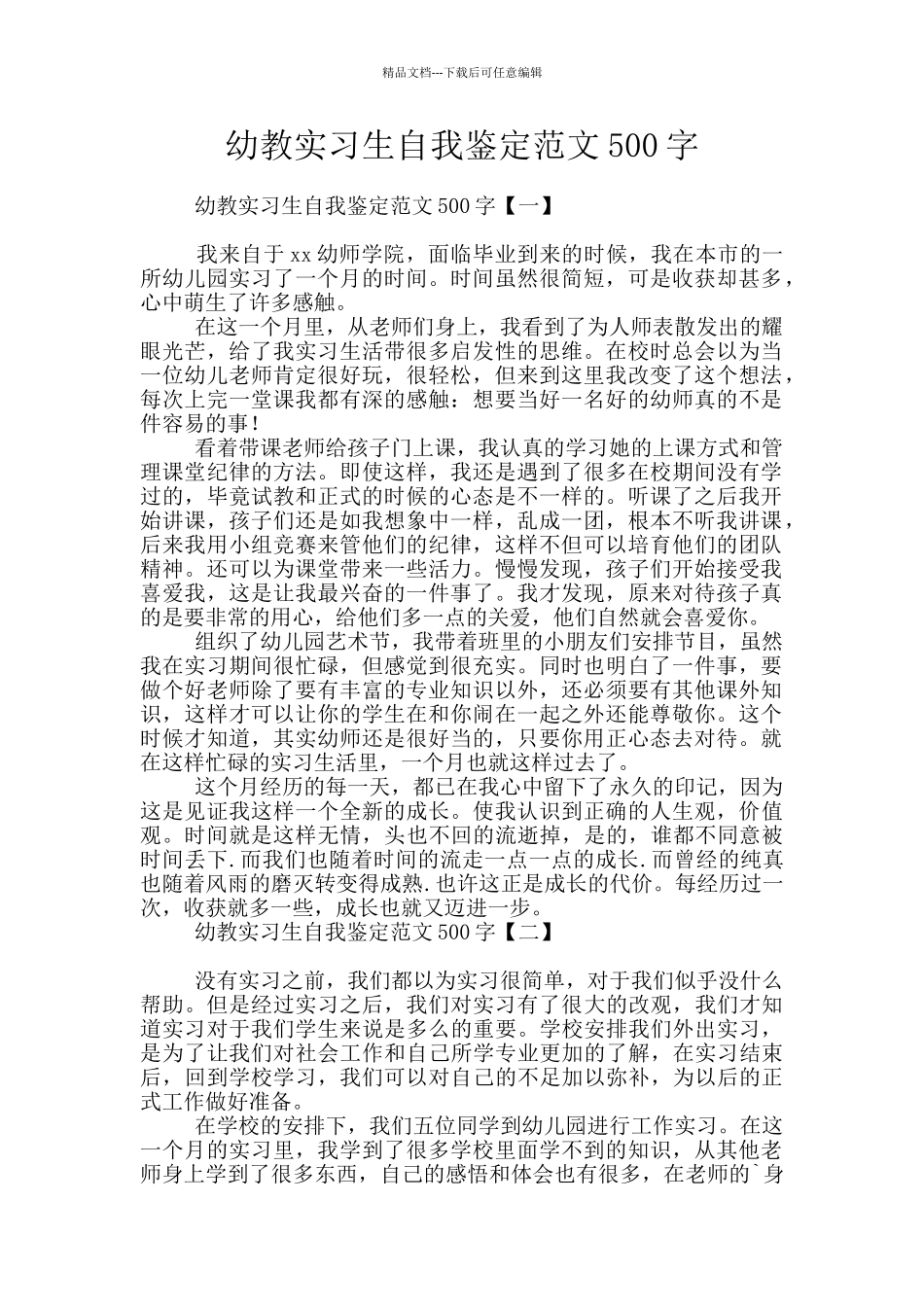 幼教实习生自我鉴定范文500字_第1页