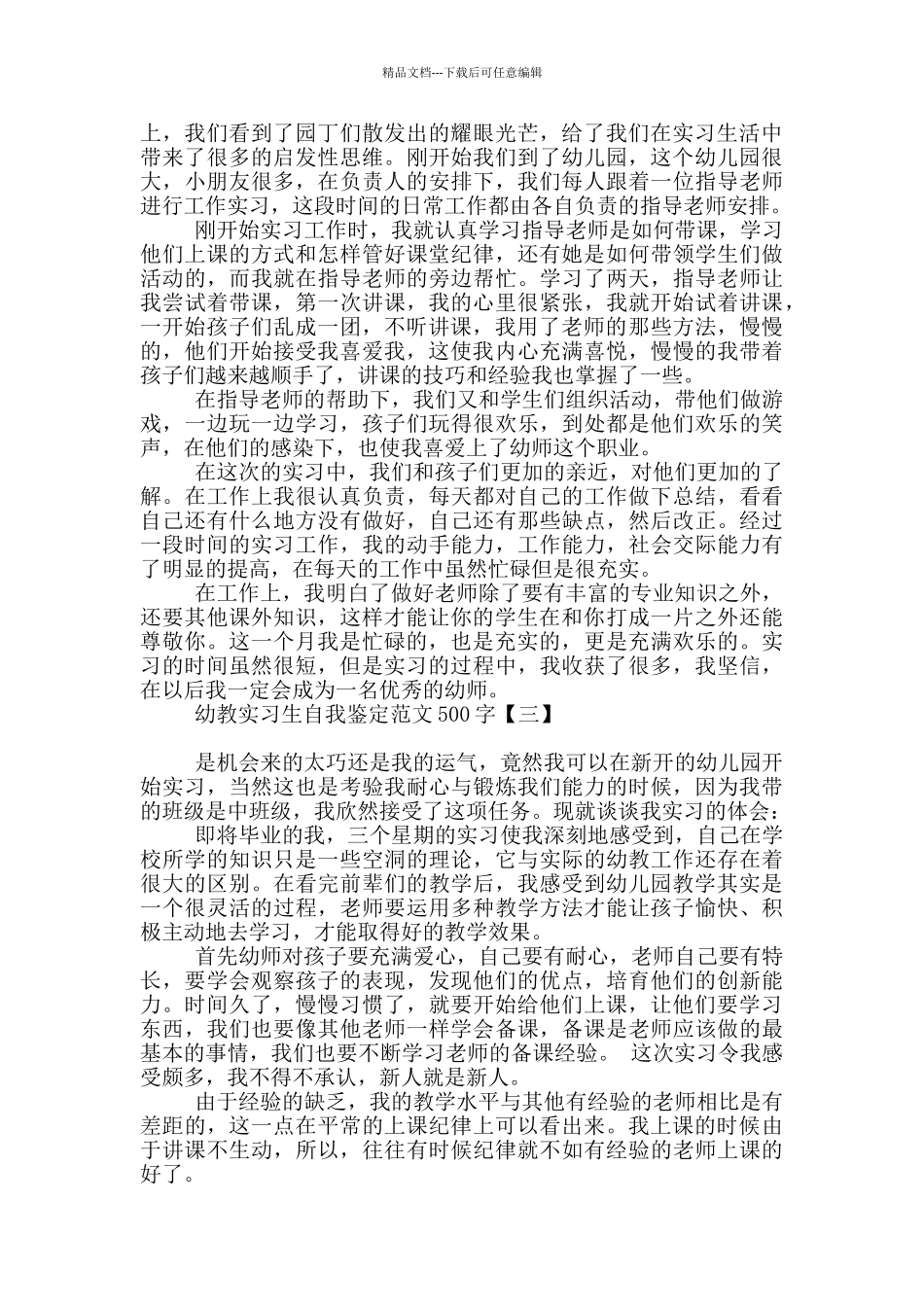 幼教实习生自我鉴定范文500字_第2页