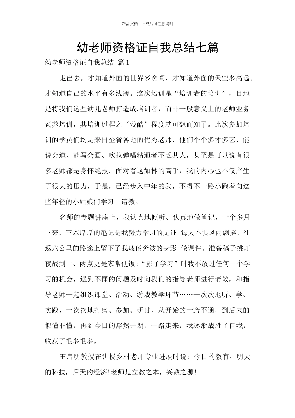幼教师资格证自我总结七篇_第1页