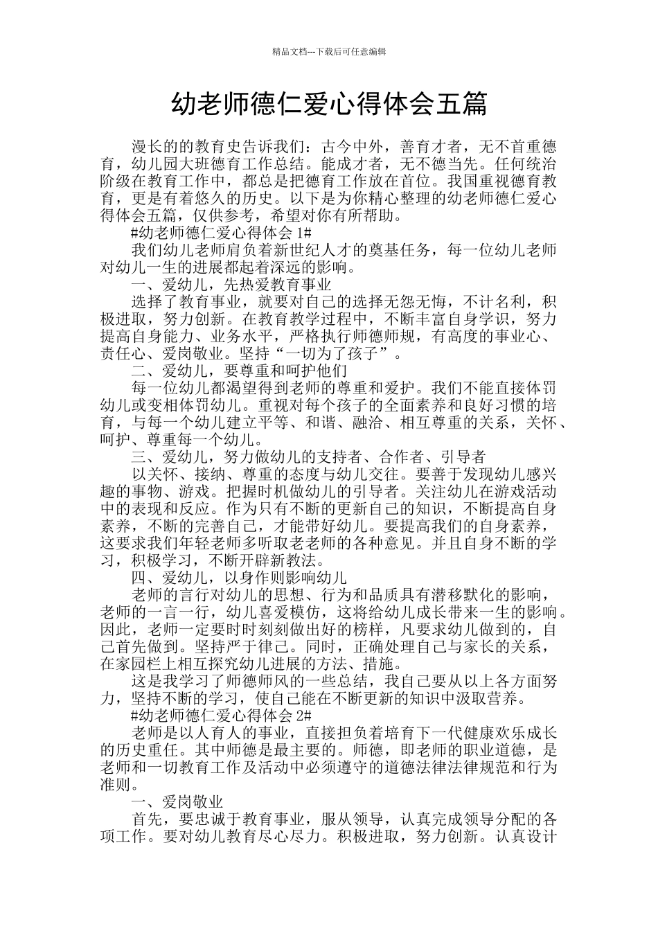 幼教师德仁爱心得体会五篇_第1页