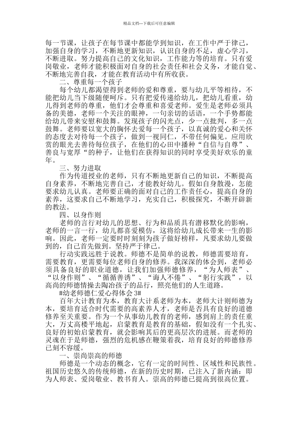 幼教师德仁爱心得体会五篇_第2页