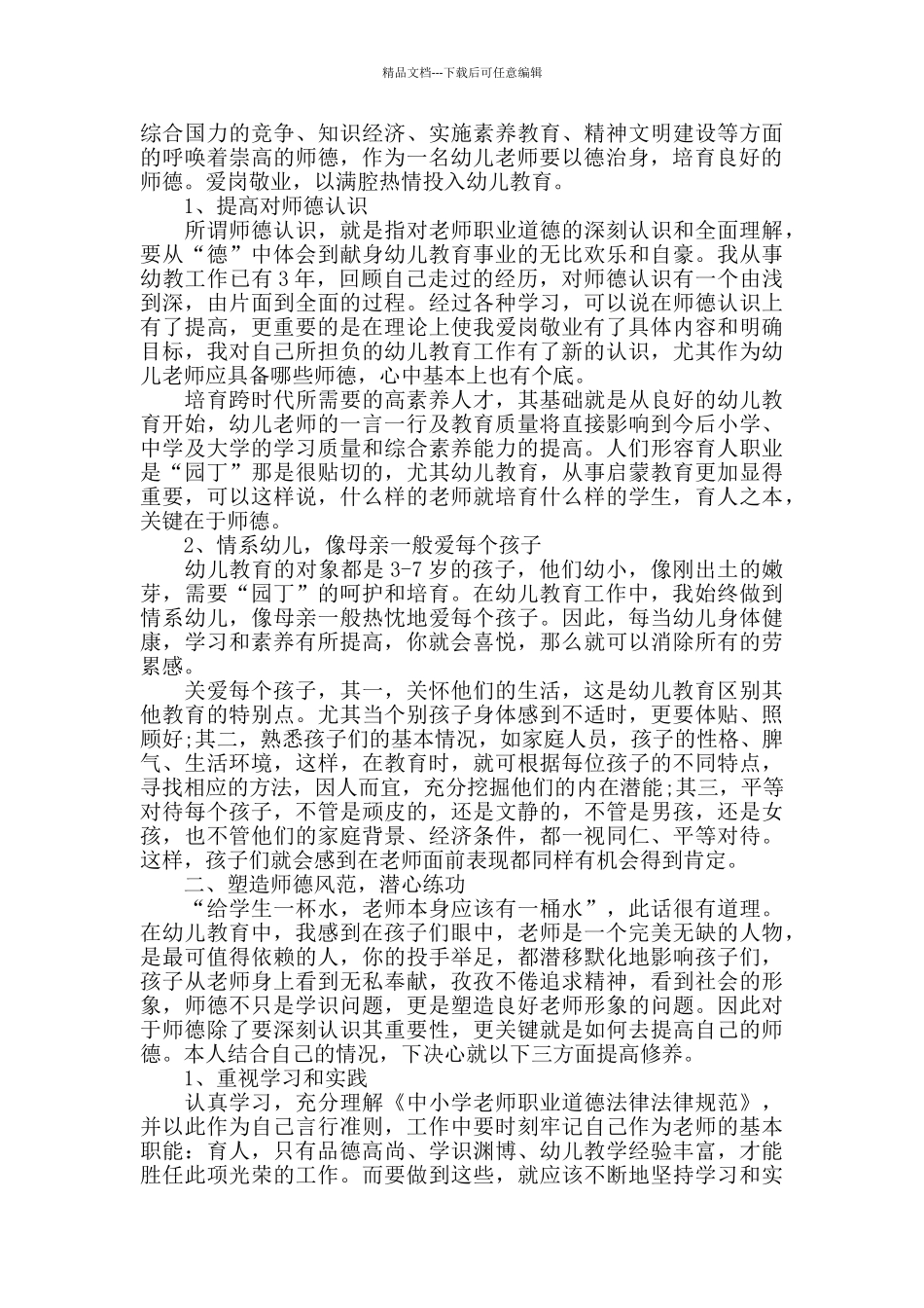 幼教师德仁爱心得体会五篇_第3页