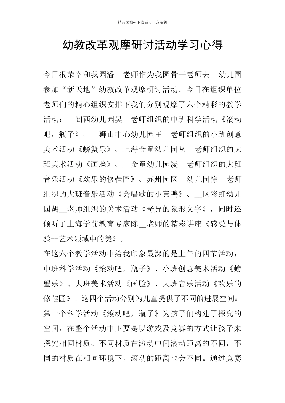 幼教改革观摩研讨活动学习心得_第1页