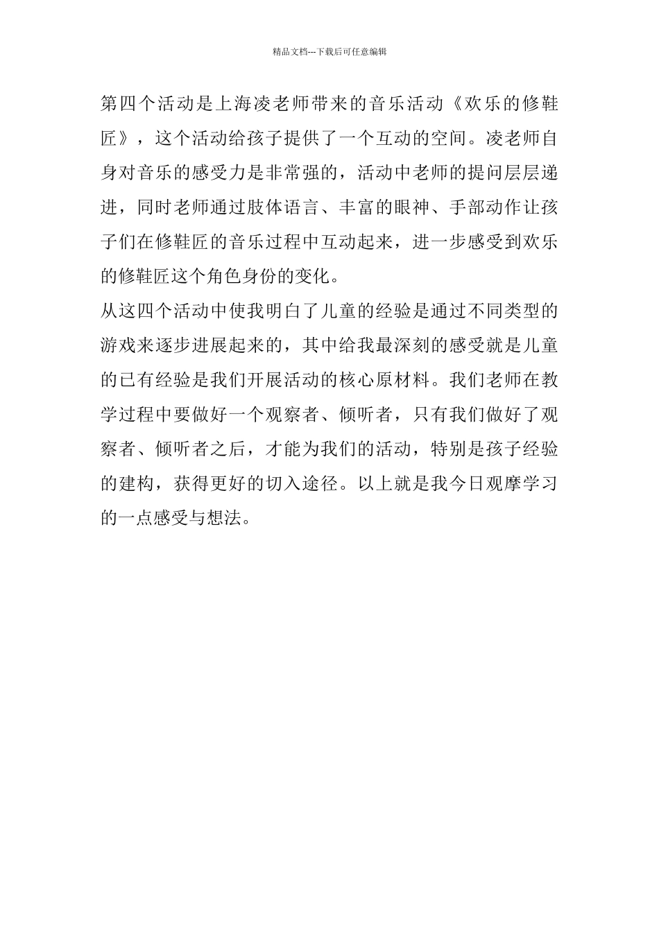 幼教改革观摩研讨活动学习心得_第3页