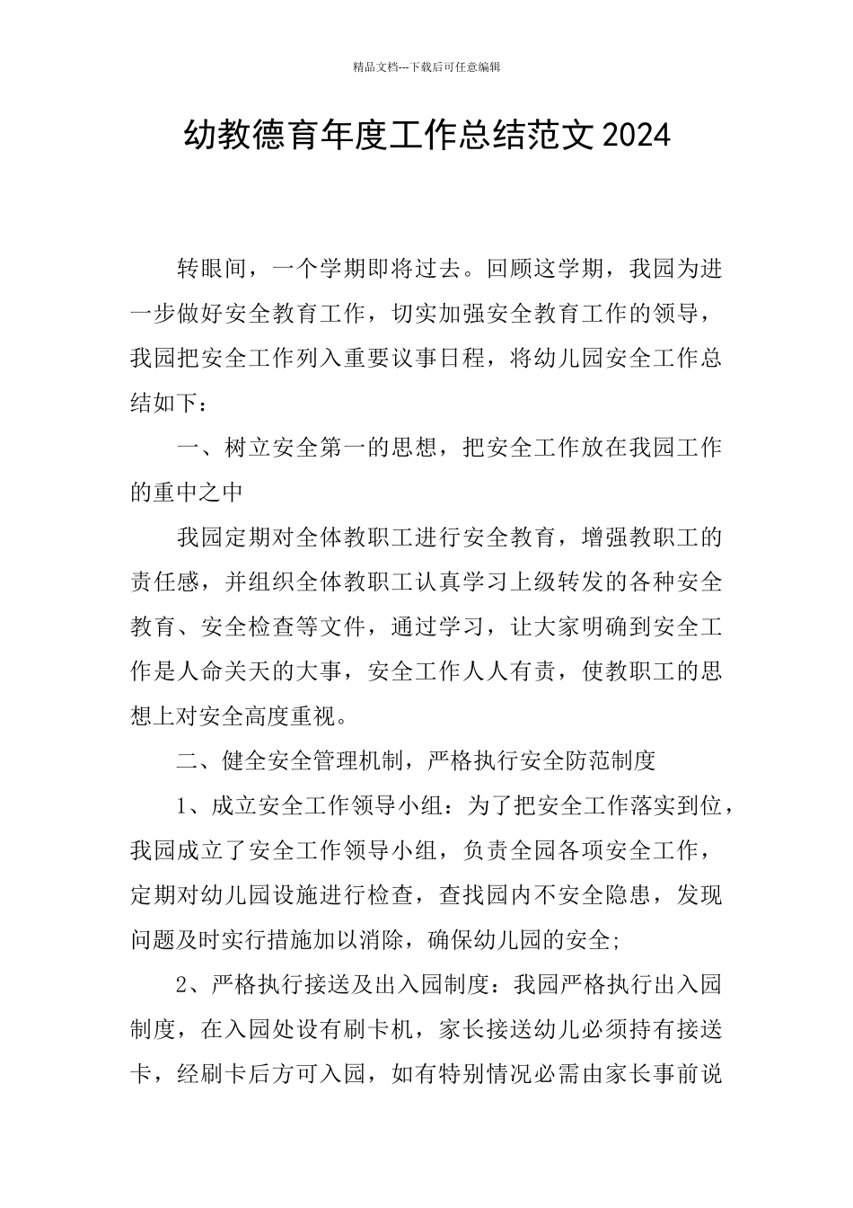 幼教德育年度工作总结范文2024_第1页