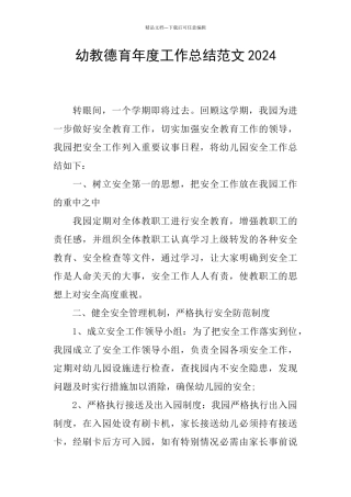幼教德育年度工作总结范文2024