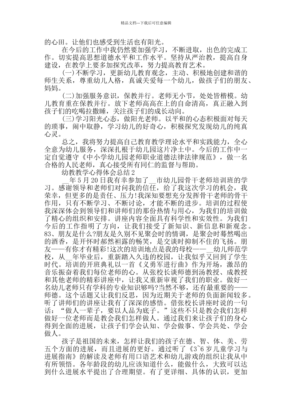 幼教教学心得体会总结范文_第2页