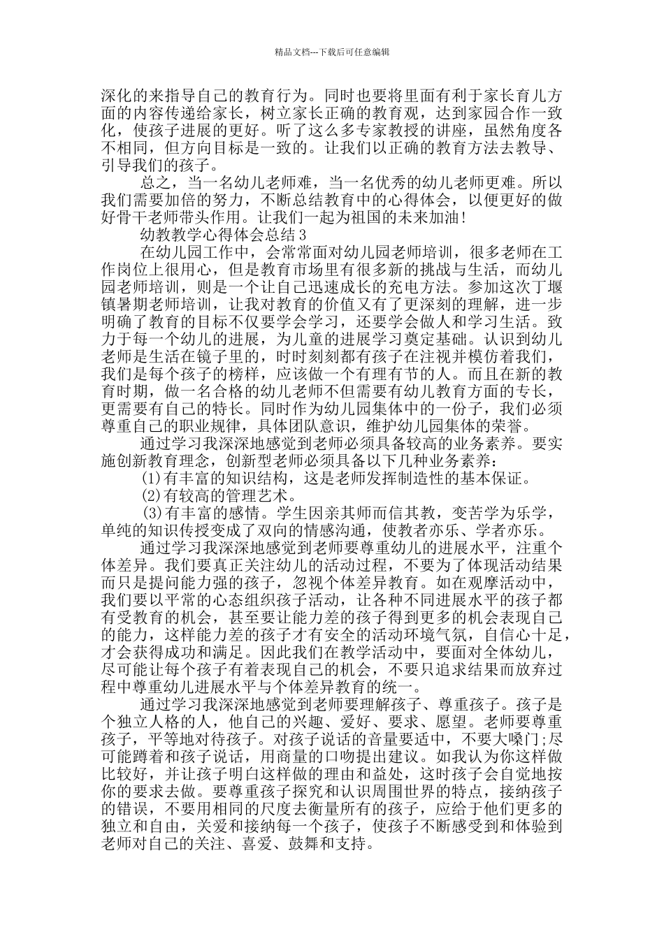 幼教教学心得体会总结范文_第3页