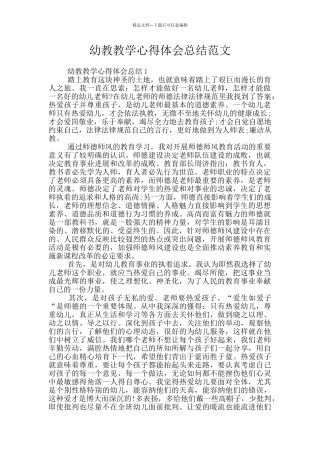 幼教教学心得体会总结范文