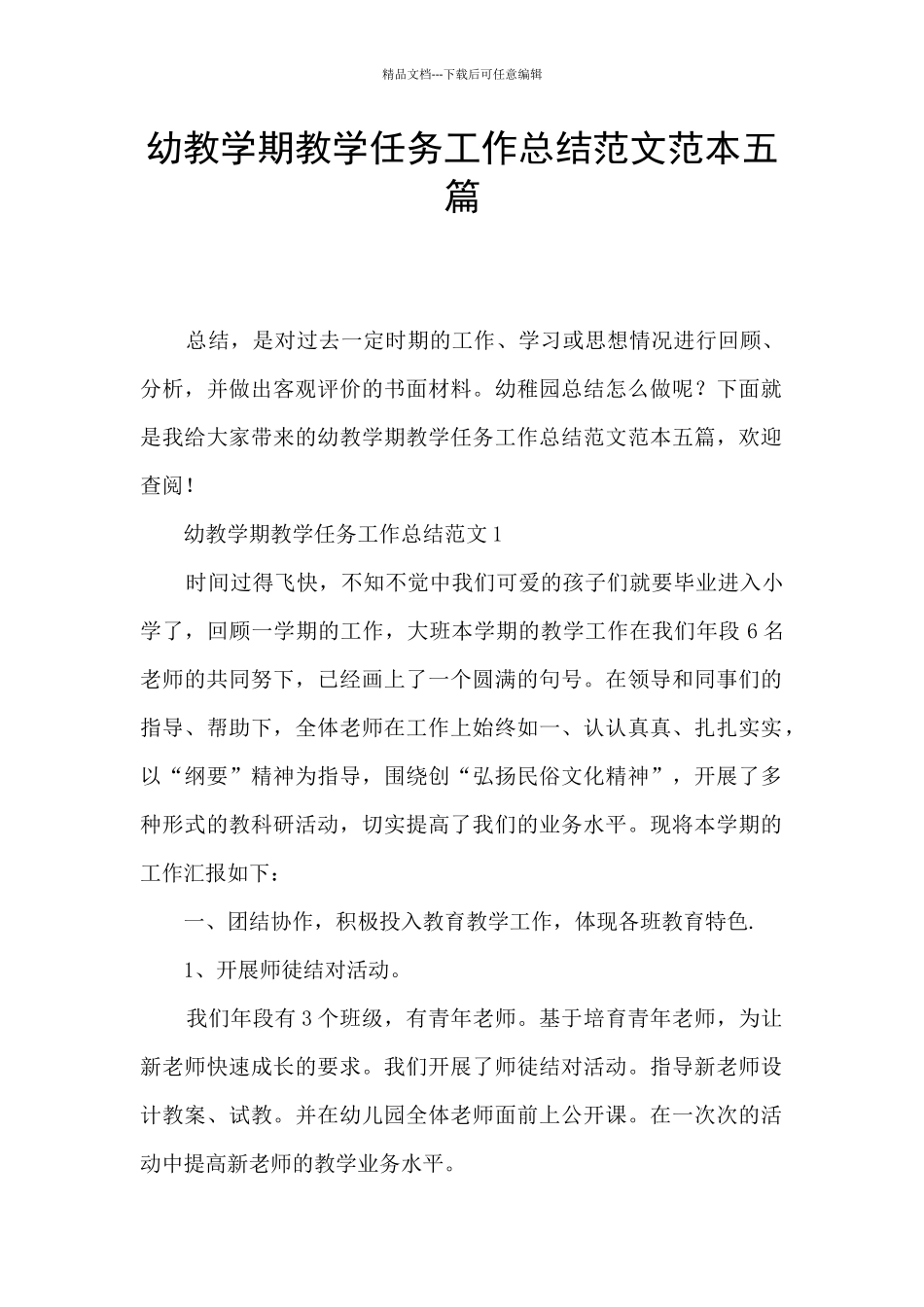 幼教学期教学任务工作总结范文范本五篇_第1页