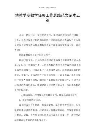 幼教学期教学任务工作总结范文范本五篇