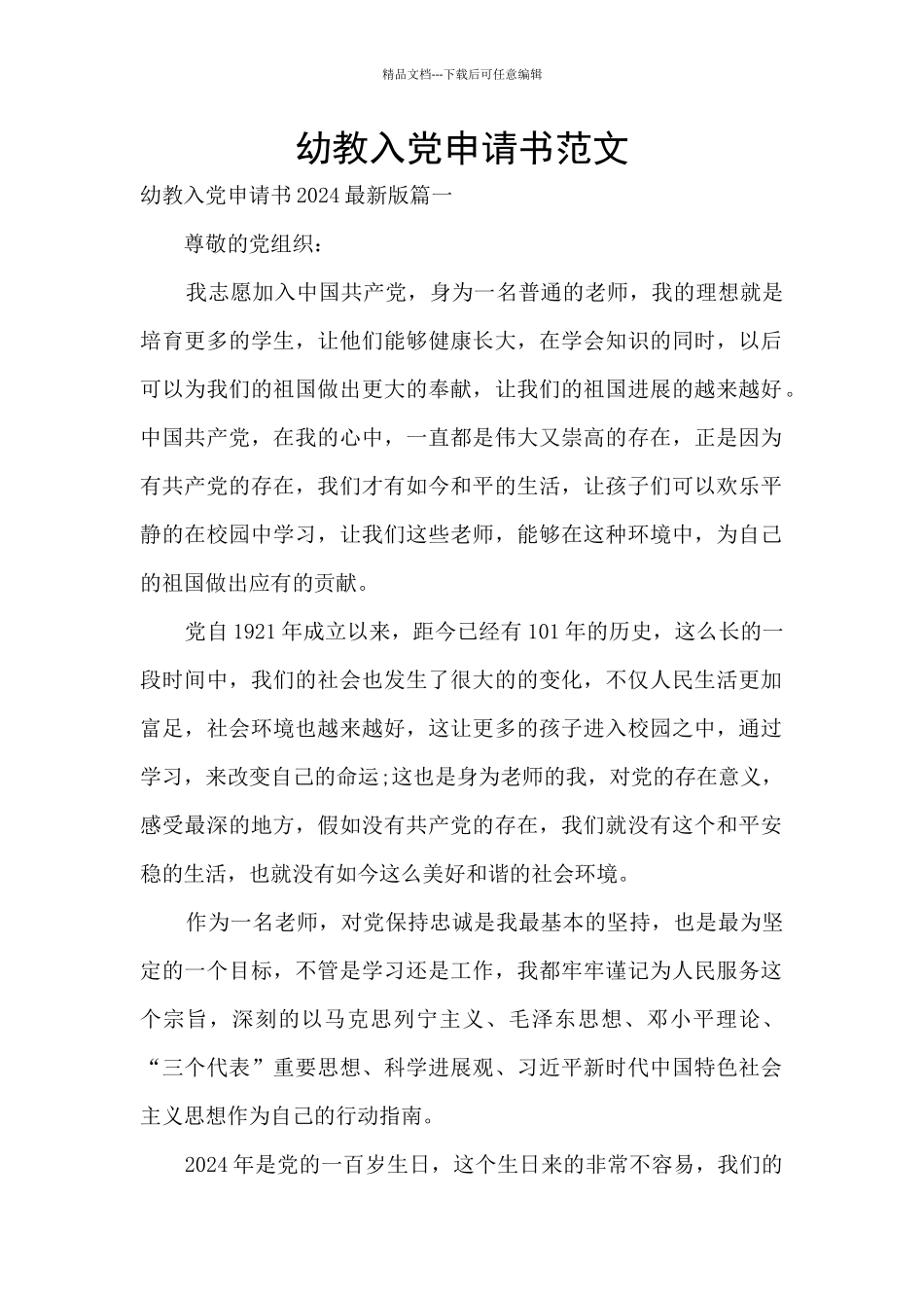 幼教入党申请书范文_第1页