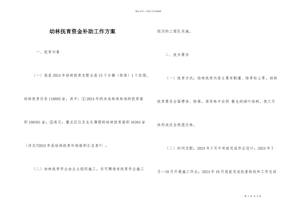 幼林抚育资金补助工作方案_第1页