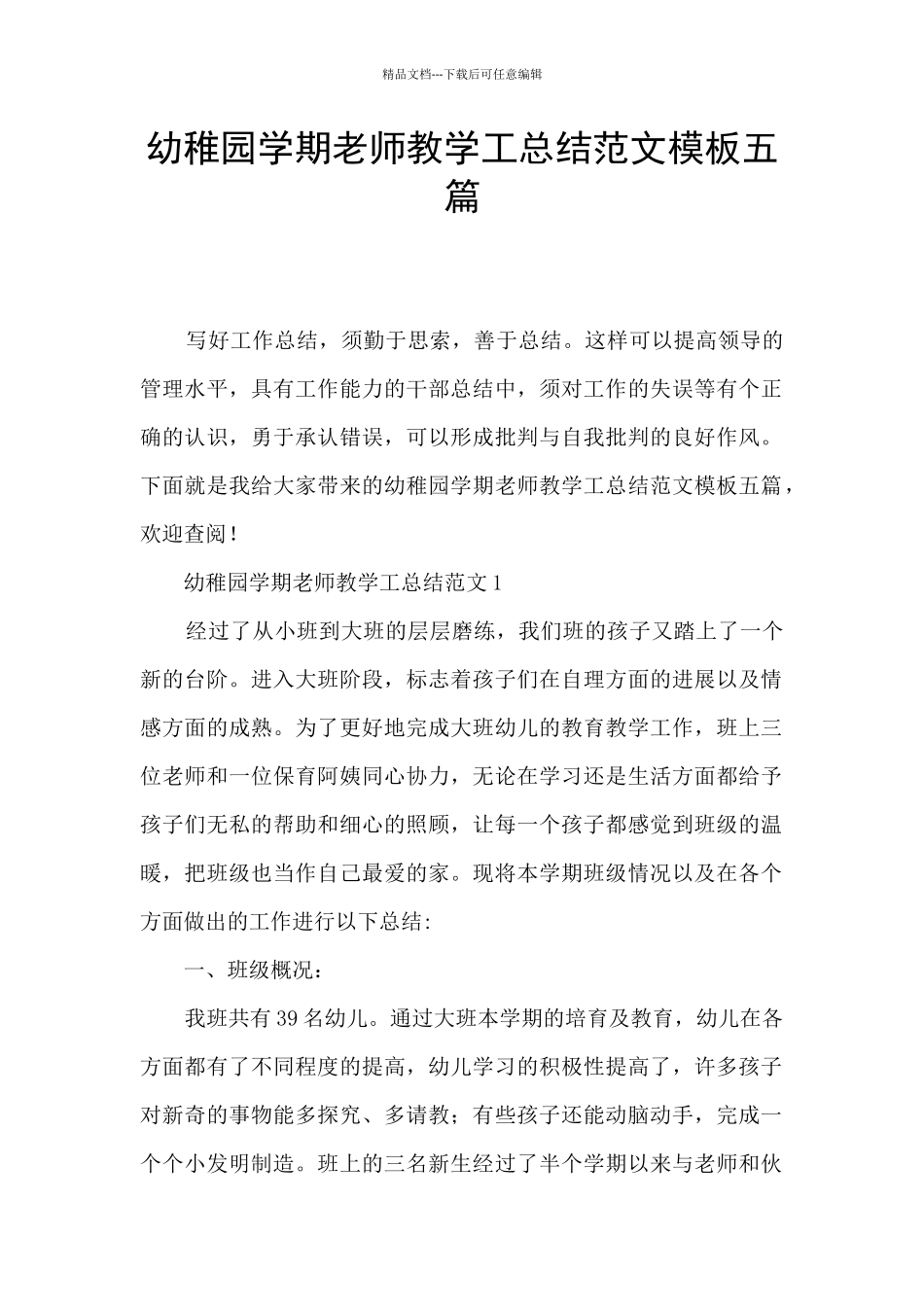 幼稚园学期教师教学工总结范文模板五篇_第1页