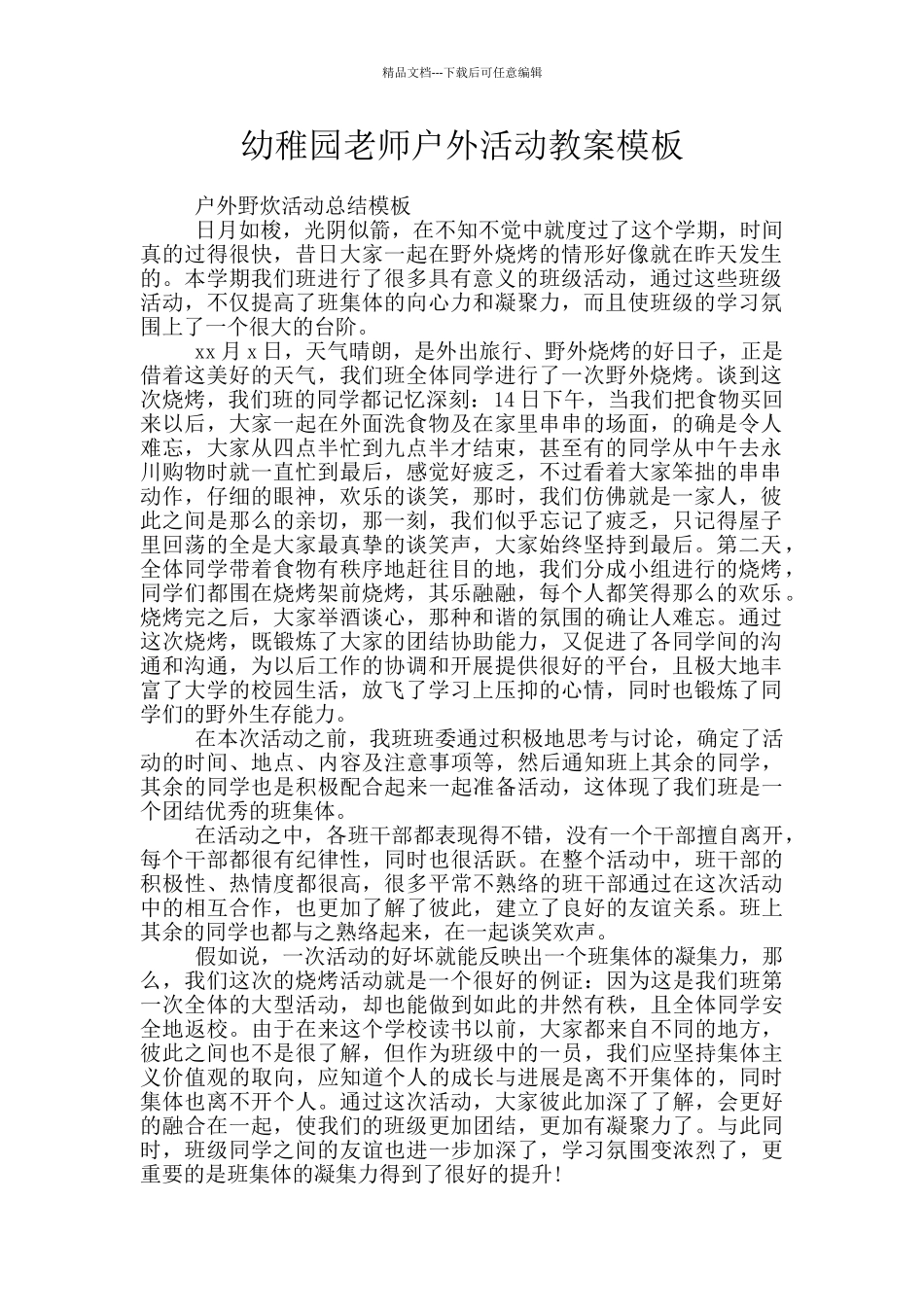 幼稚园教师户外活动教案模板_第1页