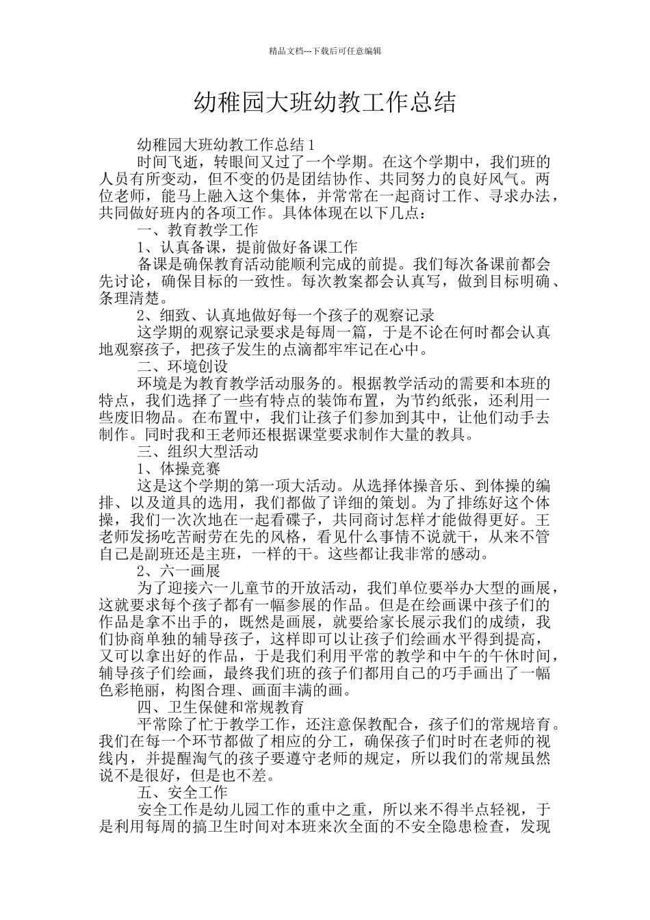 幼稚园大班幼教工作总结_第1页